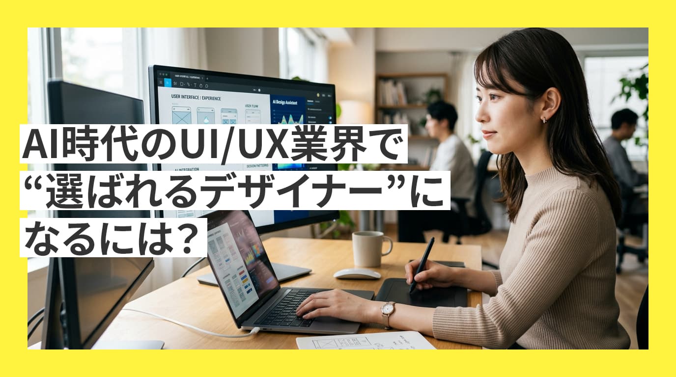 AI時代のUI/UX業界で“選ばれるデザイナー”になるには？採用・HR×Web制作の仕事をのぞいてみた