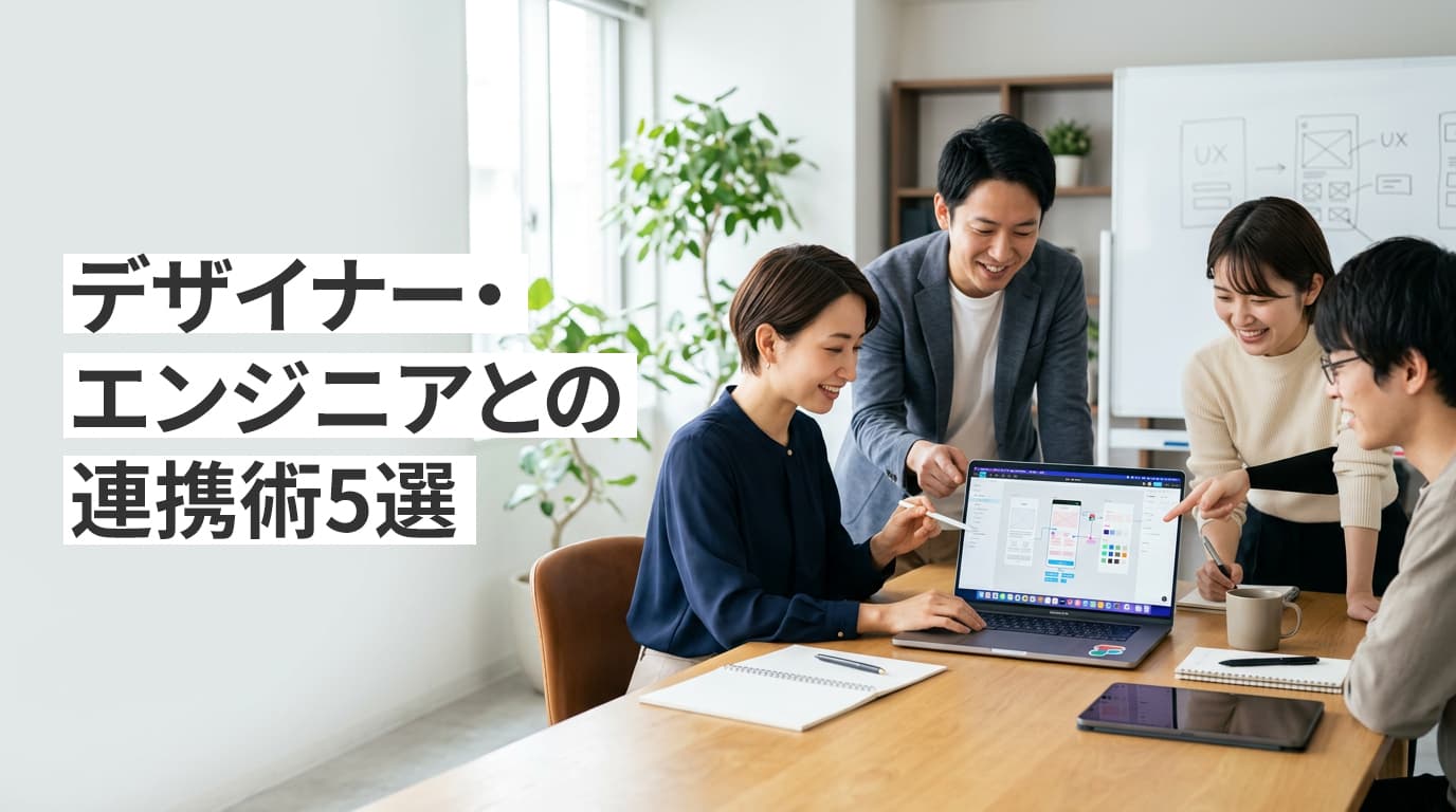 BtoC案件で“丁寧なクリエイティブ”を実現するチームのつくり方──デザイナー・エンジニアとの連携術5選
