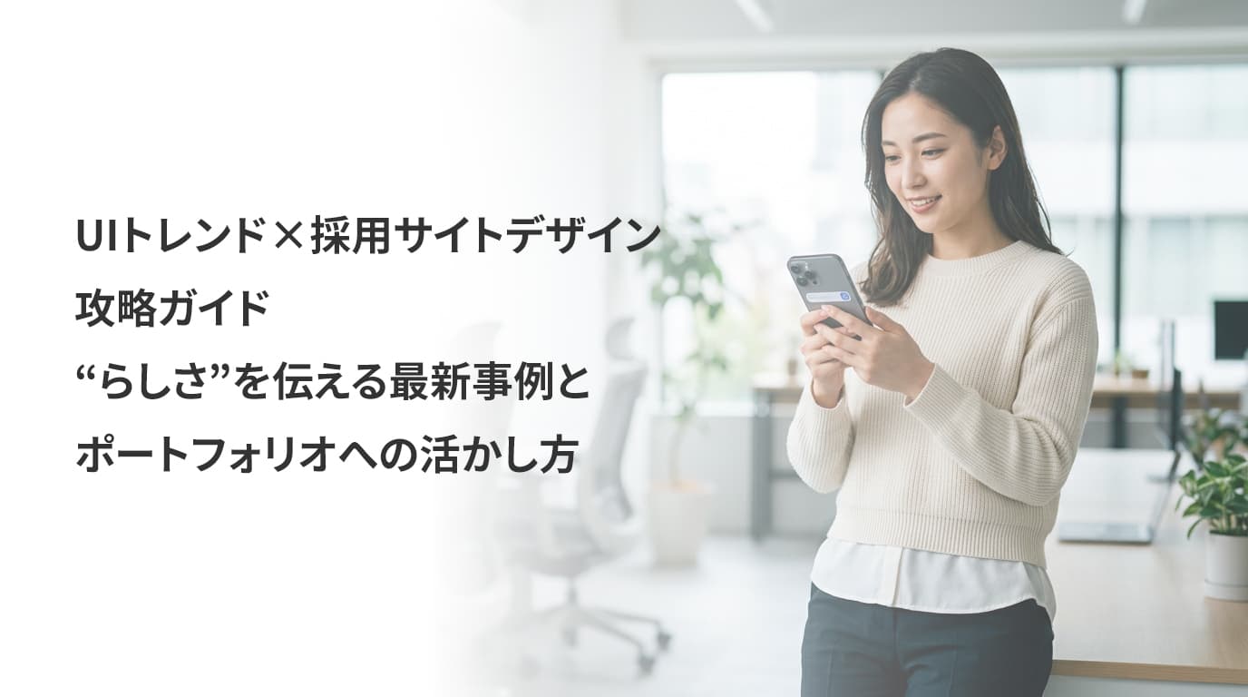 UIトレンド×採用サイトデザイン攻略ガイド――“らしさ”を伝える最新事例とポートフォリオへの活かし方