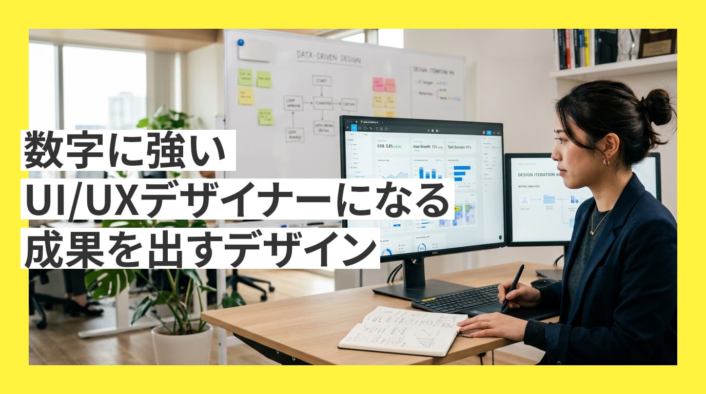 数字に強いUI/UXデザイナーになる。ジェイ・ライン流「採用サイト」で成果を出すデザイン仕事の裏側